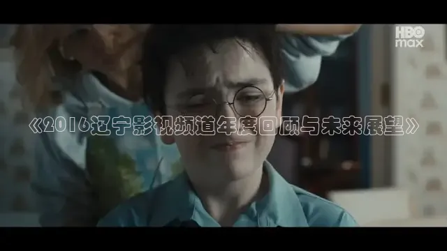 《2016辽宁影视频道年度回顾与未来展望》